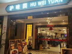 -御沪沪味园.融合菜.海鲜(斜土路店)