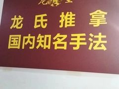 -龙脊堂龙氏推拿 整脊(陆家浜店)