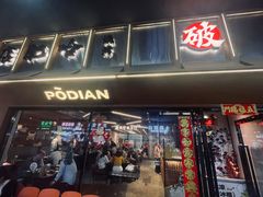 -破店肥哈·东北烧烤(南山保利店)