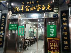 门面-老白家水盆羊肉