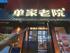 -单家老院·院子里的青岛菜(沙子口店)