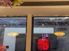 -庭院·冰煮羊·北京涮肉(西单店)