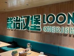 -龙治汉堡(中华城店)
