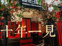 -新白鹿餐厅(第一百货店)