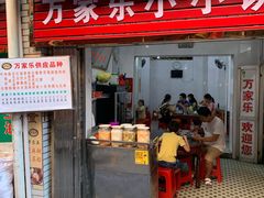 门面-万家乐小小饮食店
