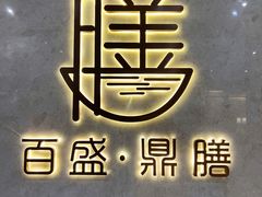 -百盛·鼎膳(中海财富中心)