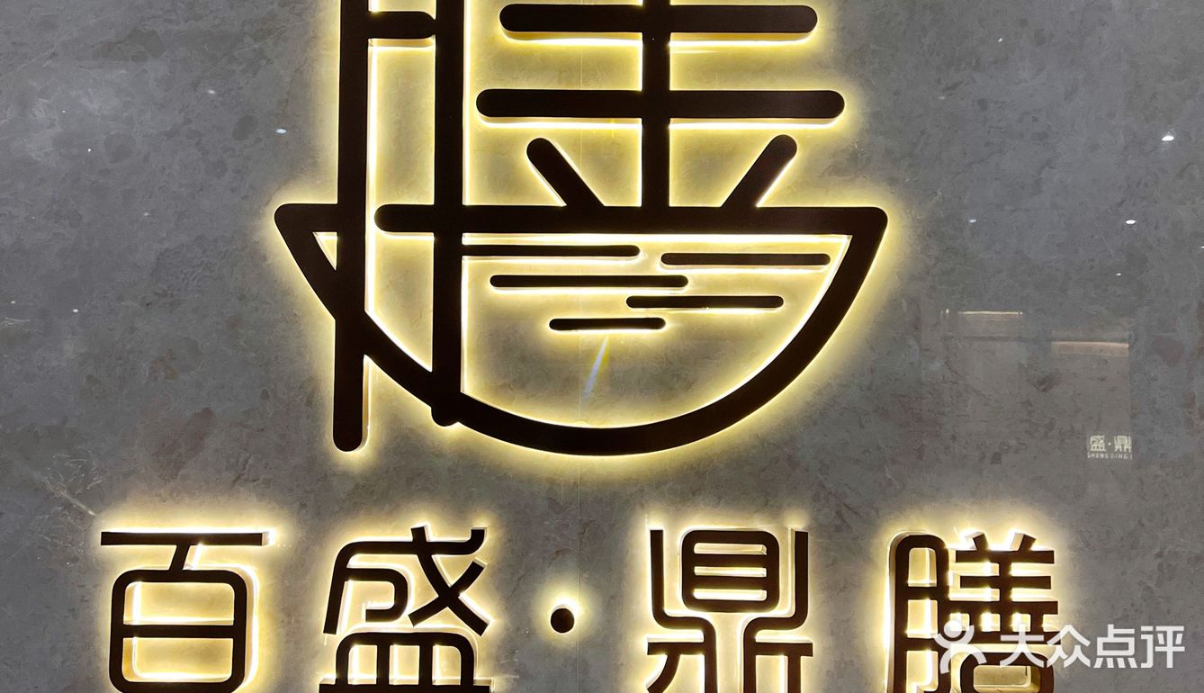 朋友聚会最适合的苏浙菜宝藏餐厅~江浙风味天花板“百盛·鼎膳”