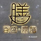 朋友聚会最适合的苏浙菜宝藏餐厅~江浙风味天花板“百盛·鼎膳”