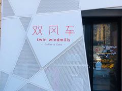 -双风车咖啡馆 Twin Windmills(六道口店)