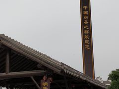 -茯茶镇