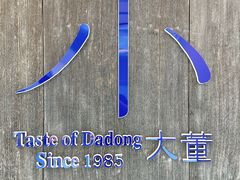 -小大董·烤鸭(王府井apm店)