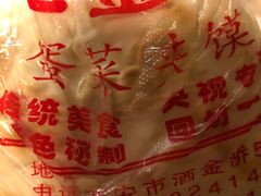 -老金家蛋菜夹馍(西安总店)