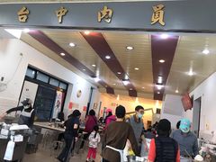 -台中肉员
