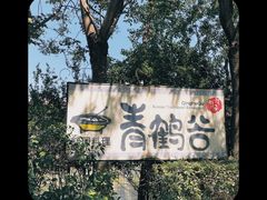 -青鹤谷(苏州店)
