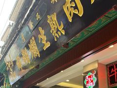 -马志善稀糊爛生熟肉店