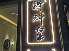 门面-醉辉皇上海之巅(上海中心大厦店)