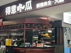 -得意咚瓜·顺德鱼生·冬瓜火锅(深圳首店)