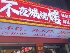 -郑记•不夜城烧烤•龙虾•虾蟹(黄鹤楼店)