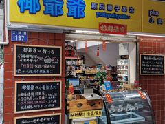 门面-椰爺爺·椰子冻砵仔糕