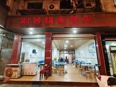 -刚砂锅鸡丝米线