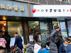 门面-素椒杂酱面(油篓街店)