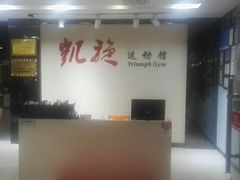 -CXFIT 陈徐健身工作室(凯旋店)
