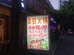 门面-仔耳朵冷锅鱼蛙芋儿鸡(莲花东路店)