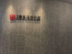 -上海观复博物馆