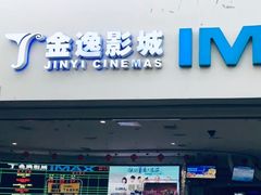 -金逸影城(大悦城IMAX激光店)
