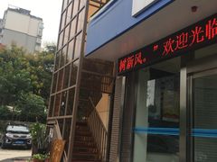 门面-淳澄水盆羊肉