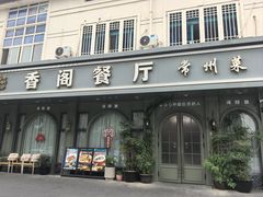 -香阁餐厅·常州菜·常州菜代表品牌(新北奥体店)