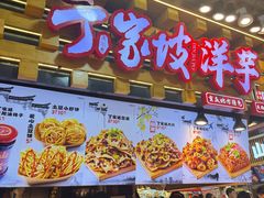 -周小亮丁家坡洋芋(全国总店)