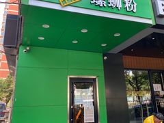 门面-水平有限广西米粉·广西风味集(五道口店)