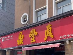 -鼎丰真(重庆路店)