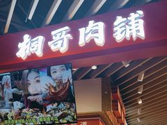 -桐哥肉铺(万柳华联店)