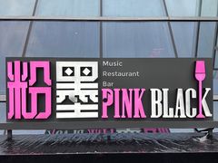 -粉墨特色菜·烧烤音乐酒馆