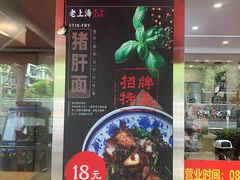 -来福面馆现炒浇头本帮面(真光路店)