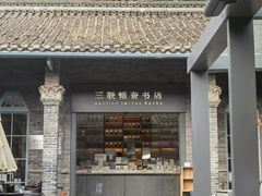 -三联韬奋书店(宽窄巷子店)