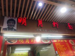 门面-明月虾面(厦禾路店)
