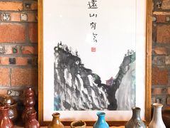 -远山有窑