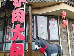 -乔家小院•非遗驴肉•本地小海鲜(滨河路店)