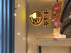 -又一间茶点轩(百汇广场店)