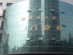 -陕西省人民医院(主院区)
