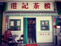 门面-港爺茶檔·茶餐厅(东晓南路店)