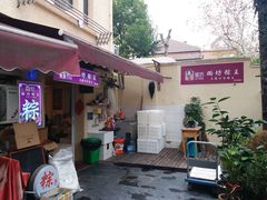 门面-璐坊粽王(复兴中路店)