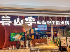 -芸山季·云南野生菌火锅(宝能环球汇店)