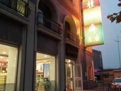 -芦庄子桂顺斋(和平路总店)