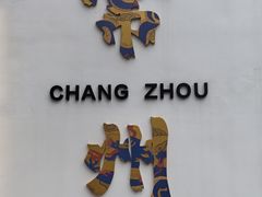 -青果巷历史文化街区
