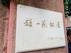 -张学良旧居陈列馆