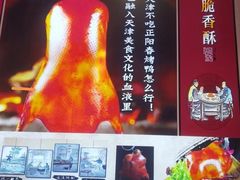 -津悦·正阳春烤鸭(红旗南路店)